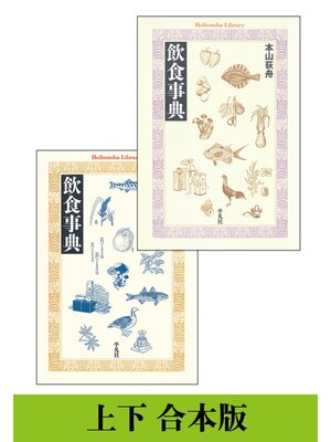 cover image of 【上下 合本版】飲食事典